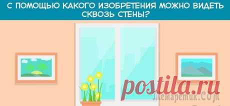 Большинство взрослых не могут найти решение этой головоломки, а ведь ответ так прост Предлагаем вашему вниманию очередную головоломку, которая просто взорвала сеть. Вам нужно ответить всего на один вопрос, но есть одно условие — решение нельзя искать в интернете, так как это будет нес...