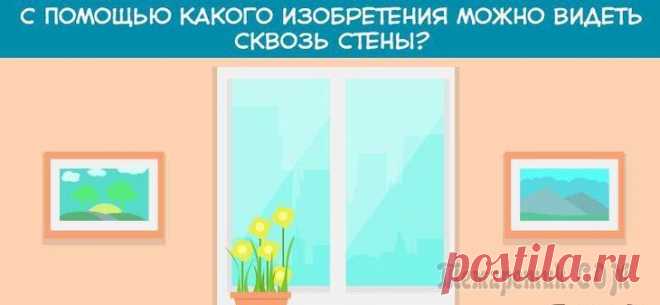 Большинство взрослых не могут найти решение этой головоломки, а ведь ответ так прост Предлагаем вашему вниманию очередную головоломку, которая просто взорвала сеть. Вам нужно ответить всего на один вопрос, но есть одно условие — решение нельзя искать в интернете, так как это будет нес...