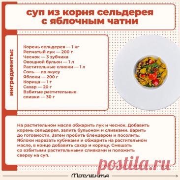 Суп из корня сельдерея с яблочным чатни