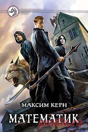 Максим Керн — Математик: скачать книгу, читать отзывы » Fantasto