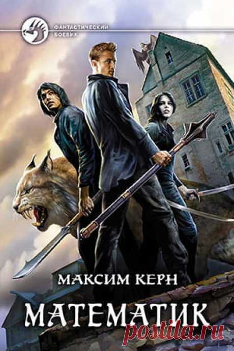 Максим Керн — Математик: скачать книгу, читать отзывы » Fantasto