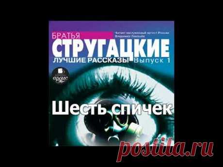 Шесть спичек. Аркадий и Борис Стругацкие. Аудиокнига. Читает Левашов В.