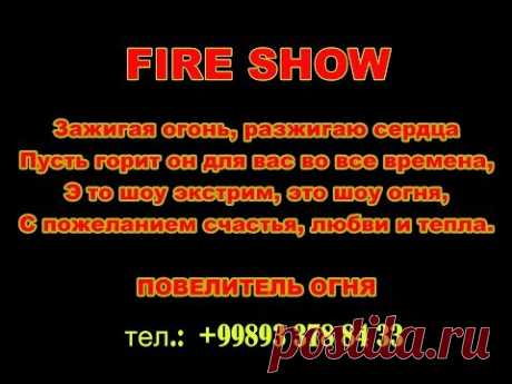 Лучшее Fire-show в Ташкенте (93) 3788433 Ирина