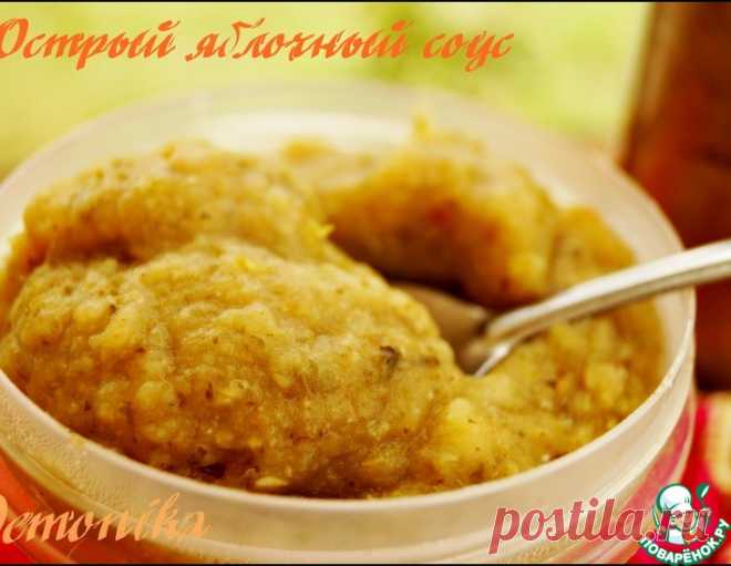Острый яблочный соус – кулинарный рецепт