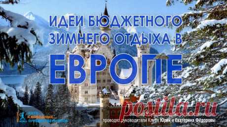 Вы уже решили где провести зимний отдых в Европе? Запись прошедшего 15 ноября бесплатного вебинара «Идеи зимнего бюджетного отдыха в Европе» можно посмотреть в базе вебинаров Клуба свободных путешественников. Подпишитесь на рассылку событий, чтобы не пропустить самого интересного! Участвуйте в бесплатных познавательных семинарах о разных странах мира и получайте полезные знания на обучающих мастер классах Клуба свободных путешественников. https://www.welcomeworld.ru/links/avia/air