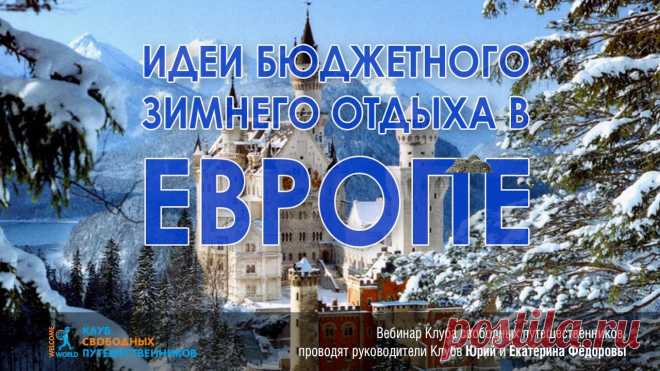 Вы уже решили где провести зимний отдых в Европе? Запись прошедшего 15 ноября бесплатного вебинара «Идеи зимнего бюджетного отдыха в Европе» можно посмотреть в базе вебинаров Клуба свободных путешественников. Подпишитесь на рассылку событий, чтобы не пропустить самого интересного! Участвуйте в бесплатных познавательных семинарах о разных странах мира и получайте полезные знания на обучающих мастер классах Клуба свободных путешественников. http://www.welcomeworld.ru/links/avia/air
