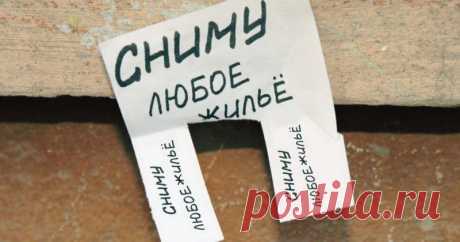 Две стороны одной медали. Сдать квартиру и снять. Тонкости и нюансы. Часть 1 Доброго времени суток! Уважаемые читатели и подписчики!Кто не подписался,обязательно подписываемся! Вам будет интересно !Я обещаю!Сегодня ...