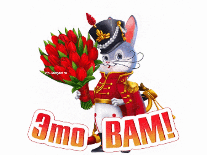 Мадам, это Вам... | Музыкальные Открытки Бесплатно