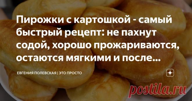 Пирожки с картошкой - самый быстрый рецепт: не пахнут содой, хорошо прожариваются, остаются мягкими и после остывания Статья автора «Евгения Полевская | Это просто» в Дзене ✍: Добрый день, друзья! Сегодня готовим жареные пирожки с картошкой. Самые вкусные и самые быстрые! Тесто получается невероятно пышным и нежным.