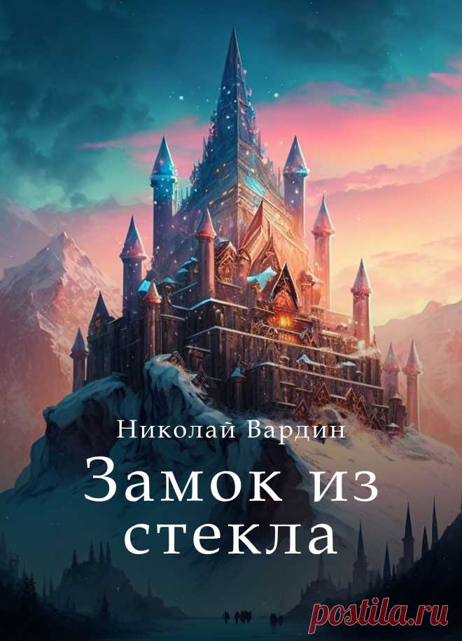 Николай Вардин. "Замок из стекла". Книга фэнтези