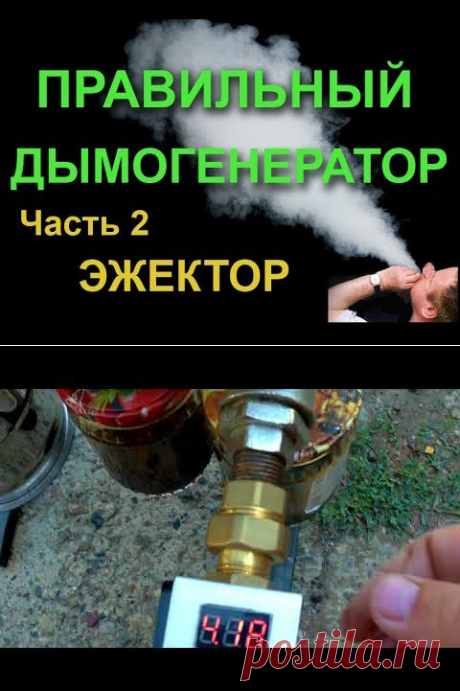 (10) ПРАВИЛЬНЫЙ ДЫМОГЕНЕРАТОР.Ч.2. ЭЖЕКТОР. Ejector for smoke generator - YouTube