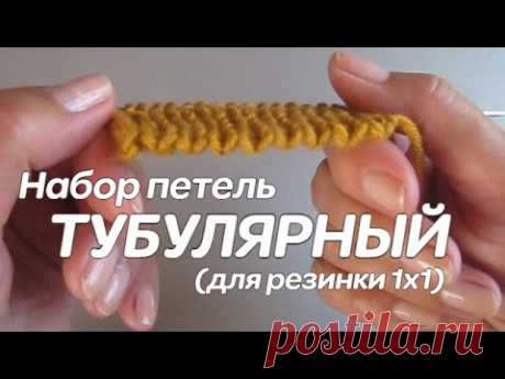 Тубулярный набор петель спицами (для резинки)