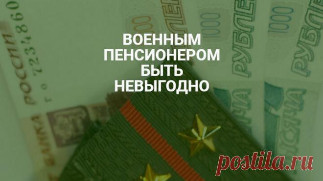 Военным пенсионером быть невыгодно: 5 причин | КОММЕНТАРИЙ №1 | Дзен