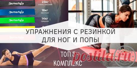 Упражнения с резинкой для ног и ягодиц: реально работающие Упражнения с резинкой для ног и ягодиц как раз и направлены на то, чтобы мы были всегда привлекательными. Покажу, какие есть эффективные упражнения с ней.