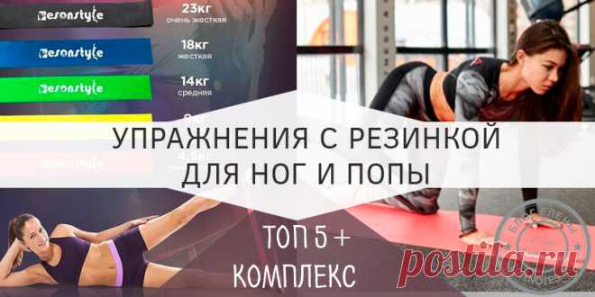 Упражнения с резинкой для ног и ягодиц: реально работающие Упражнения с резинкой для ног и ягодиц как раз и направлены на то, чтобы мы были всегда привлекательными. Покажу, какие есть эффективные упражнения с ней.
