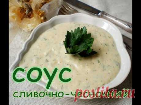 универсальный сливочно-чесночный соус, очень быстро и вкусно, рецепт