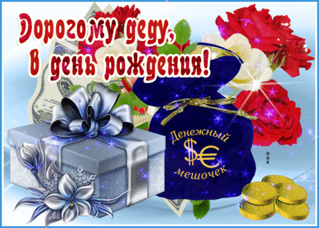 Открытка с днем рождения дорогому дедушке- Скачать бесплатно на otkritkiok.ru