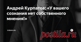 Андрей Курпатов: «У вашего сознания нет собственного мнения!»  Нами управляет наш мозг (а не наоборот!). А мы — не наше сознание. Это и есть наша реальность. Мы привыкли искать в ней смыслы и закономерности, но не находим их. Мы живем в мире, который создают мысли. Сознание занято тем, что строит картину мира, создает его образ. Картина мира может быть любой: плохой или хорошей, правильной или неправильной, правильной для нас или ложной. То же самое и с нашим сознанием. Есть только один способ…