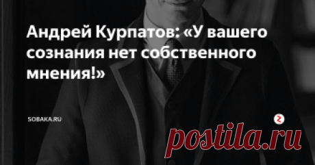 Андрей Курпатов: «У вашего сознания нет собственного мнения!»  Нами управляет наш мозг (а не наоборот!). А мы — не наше сознание. Это и есть наша реальность. Мы привыкли искать в ней смыслы и закономерности, но не находим их. Мы живем в мире, который создают мысли. Сознание занято тем, что строит картину мира, создает его образ. Картина мира может быть любой: плохой или хорошей, правильной или неправильной, правильной для нас или ложной. То же самое и с нашим сознанием. Есть только один способ…