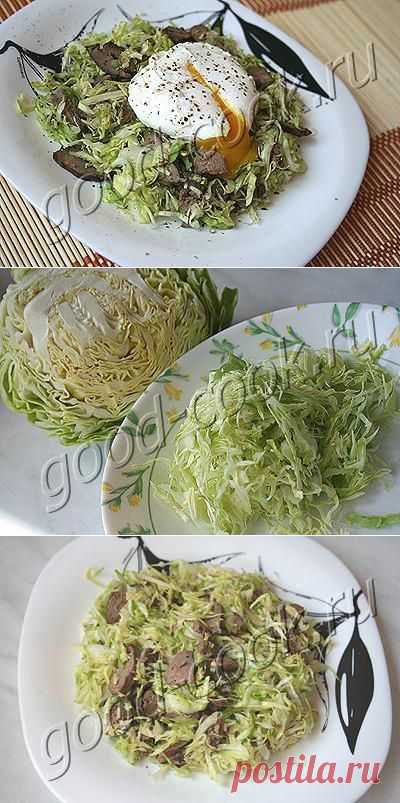 Хорошая кухня - капустный салат с куриной печенью и яйцом-пашот. Кулинарная книга рецептов. Салаты, выпечка.
