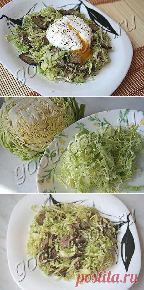 Хорошая кухня - капустный салат с куриной печенью и яйцом-пашот. Кулинарная книга рецептов. Салаты, выпечка.