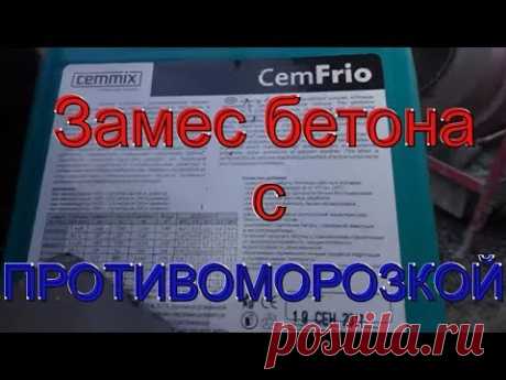 Замес бетона М200 с комплексной ПРОТИВОМОРОЗНОЙ добавкой CemFrio или ЗАБЕЙ на Деда МОРОЗА!
