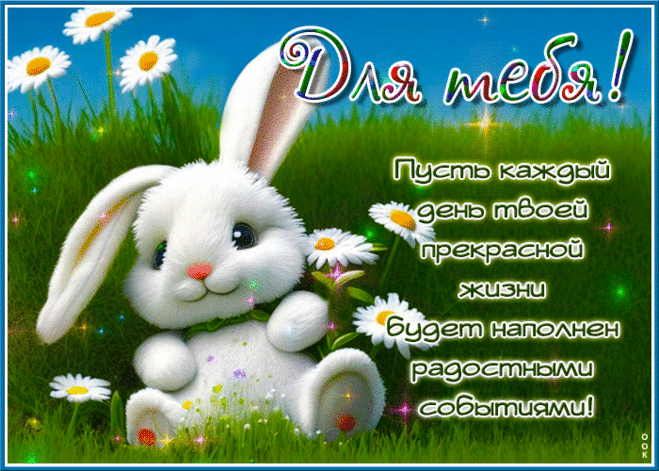 Очаровательная гиф-открытка, пусть день будет наполнен радостными событиями