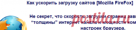 Как ускорить загрузку сайтов [Mozilla FireFox]