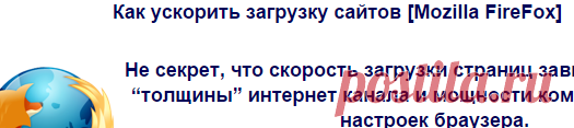 Как ускорить загрузку сайтов [Mozilla FireFox]