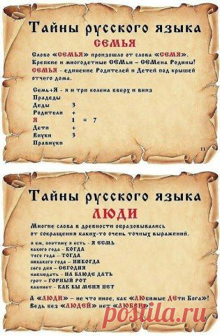 Тайны русского языка.