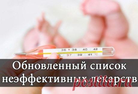 неэффективные лекарства - Самое интересное в блогах