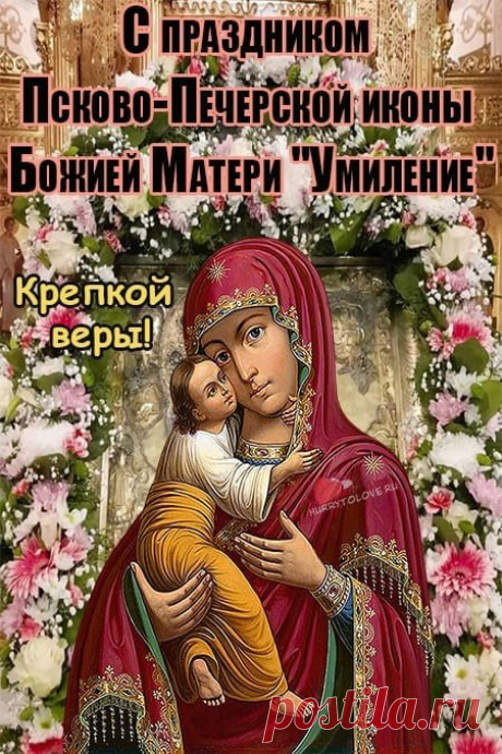 В тишине Псково-Печерского монастыря и по сей день звучат молитвы у иконы «Умиление». Пусть их эхо коснётся и вашей жизни добрым светом. Открытки на Праздник Псково-Печерской иконы Божией Матери «Умиление»