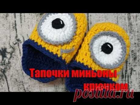 Тапочки МИНЬОНЫ крючком
