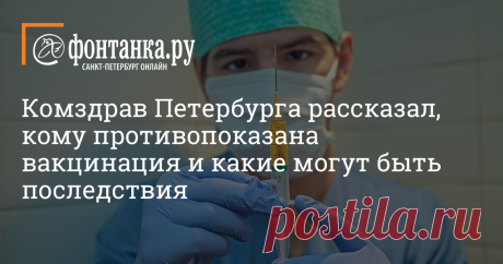Комздрав Петербурга рассказал, кому противопоказана вакцинация и какие могут быть последствия. И показал анкету для участников (фото) Комитет по здравоохранению ответил на пять вопросов о вакцинации от коронавируса, которую уже прошли больше 1000 человек в Петербурге.