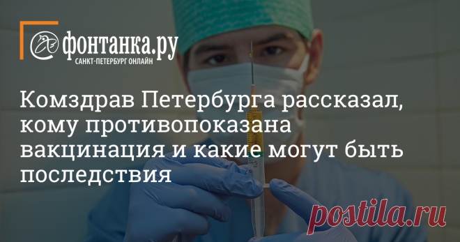 Комздрав Петербурга рассказал, кому противопоказана вакцинация и какие могут быть последствия. И показал анкету для участников (фото) Комитет по здравоохранению ответил на пять вопросов о вакцинации от коронавируса, которую уже прошли больше 1000 человек в Петербурге.