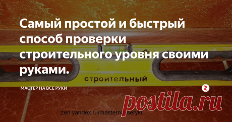 Самый простой и быстрый способ проверки строительного уровня своими руками. Строительный уровень периодически необходимо проверять. В процессе эксплуатации или даже после простого падения он может сбиться  и показывать неверные значения. Да и новые уровни не всегда показывают точно.  При этом не имеет никакого значения ни его цена, ни известность фирмы - производителя.
Единственный верный способ удостовериться в точности пузырькового уровня может быть только его проверка.