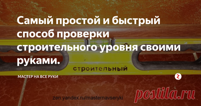 Самый простой и быстрый способ проверки строительного уровня своими руками. Строительный уровень периодически необходимо проверять. В процессе эксплуатации или даже после простого падения он может сбиться  и показывать неверные значения. Да и новые уровни не всегда показывают точно.  При этом не имеет никакого значения ни его цена, ни известность фирмы - производителя.
Единственный верный способ удостовериться в точности пузырькового уровня может быть только его проверка.