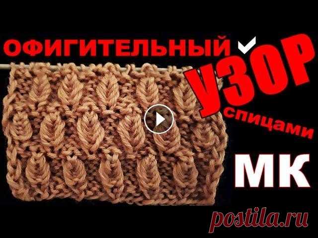 НЕОБЫЧНЫЙ узор спицами. Подробный мастер-класс вязания узора. Узоры Шапки Кардиганы Вяжем вместе необычно красивый узор спицами. Подписывайтесь: Смотрите пошаговый мастер-класс. Раппорт узора: 4петли + 3 для симметрии + 2 кромочные пе...