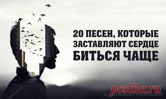 20 песен, которые заставляют сердце биться чаще