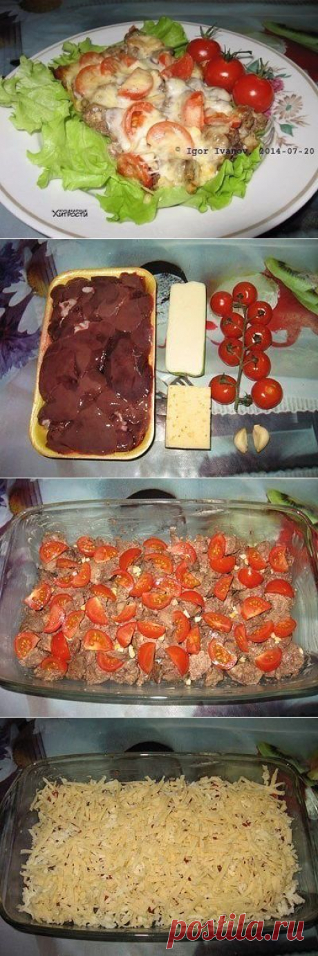 КУРИНАЯ ПЕЧЕНЬ ПО-ИТАЛЬЯНСКИ