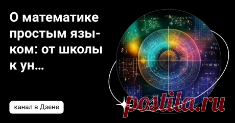 О математике простым языком: от школы к университету | Дзен