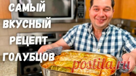 Эти Вкусные Голубцы, хочется готовить снова и снова! Идеальный рецепт Голубцов в гостях у Вани!! | Рецепты в гостях у Вани | Дзен