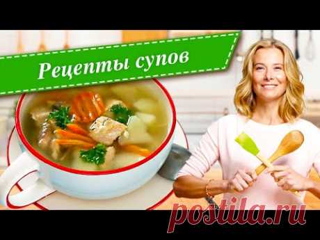 Простые рецепты​​ вкусных и полезных супов от Юлии Высоцкой