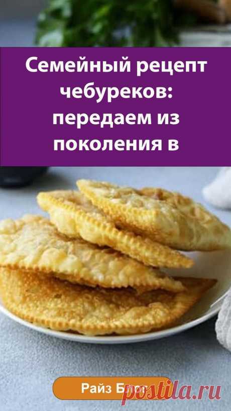 Dies enthält ein Bild von: Семейный рецепт чебуреков: передаем из поколения в поколение