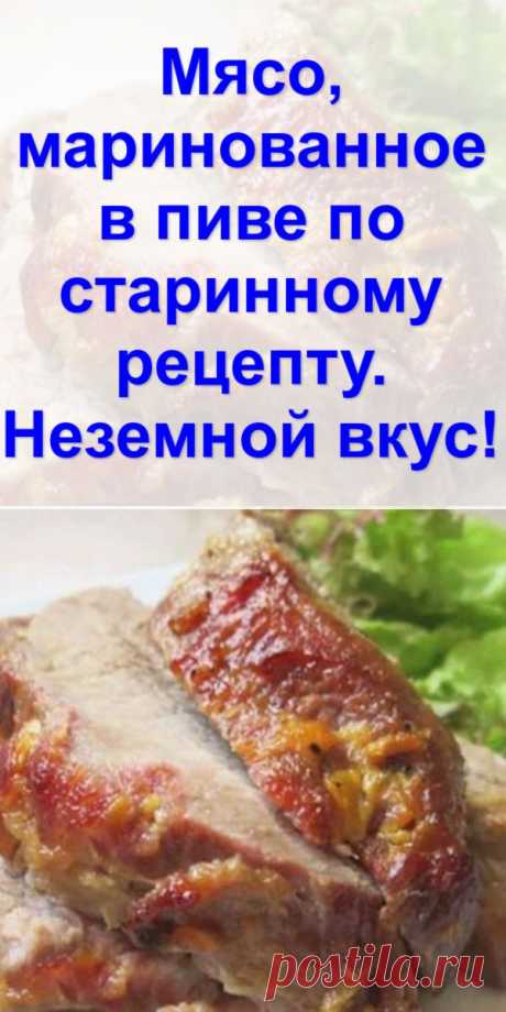 Мясо, маринованное в пиве по старинному рецепту. Неземной вкус!