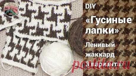 DIY Узор "Гусиная лапка". Ленивый жаккард. Три варианта - Яндекс.Видео