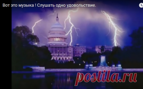 Вот это музыка ! Слушать одно удовольствие 
 
Боже какая красота…
 
Когда меня цепляет какая- нибудь классная музыка, то мое тело покрывается мурашками.
 
Сейчас я в полном восторге! Зачем дискуссии? Сердцем примите! И наслаждайтеь моментом!
h…