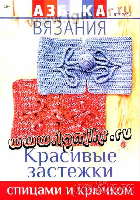 Азбука вязания №2/2014