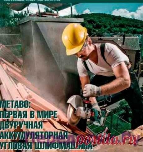 Первая в мире двуручная акумуляторная угловая шлифмашина | ПЕРЕДЕЛКИ.рУ