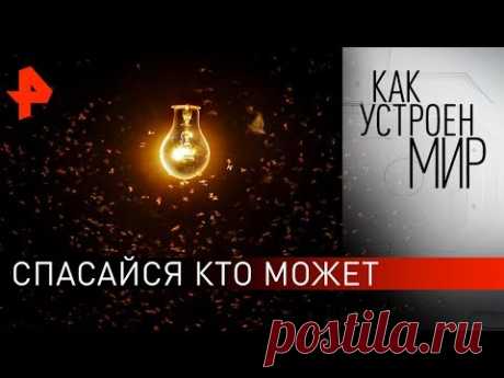 Спасайся кто может. "Как устроен мир" с Тимофеем Баженовым (18.02.20).